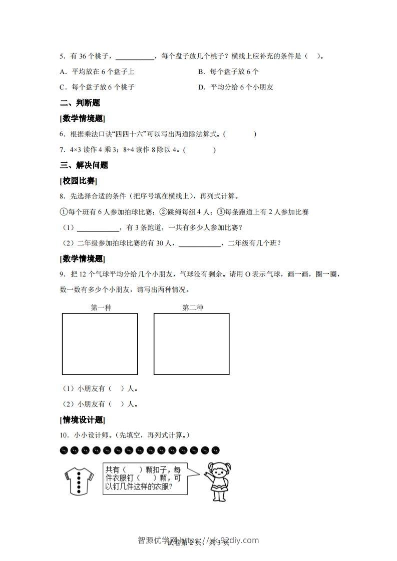 图片[2]-人教版数学二年级下册第二单元《表内除法（一）》情境小卷-智源优学网