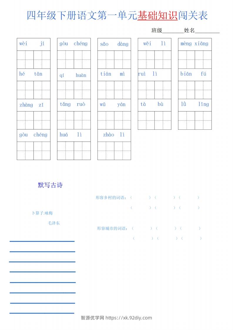 四下语文单元基础知识闯关表-智源优学网