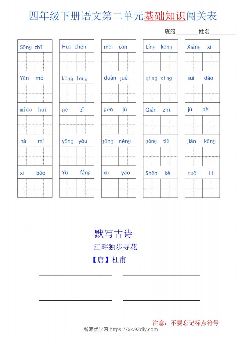 图片[2]-四下语文单元基础知识闯关表-智源优学网