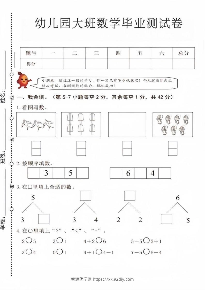 【数学】幼儿园大班数学毕业测试卷4-智源优学网