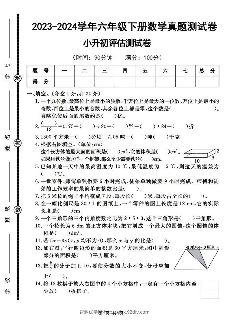 六下2023-2024学年数学真题测试卷小升初评估测试卷（含答案8页）-智源优学网