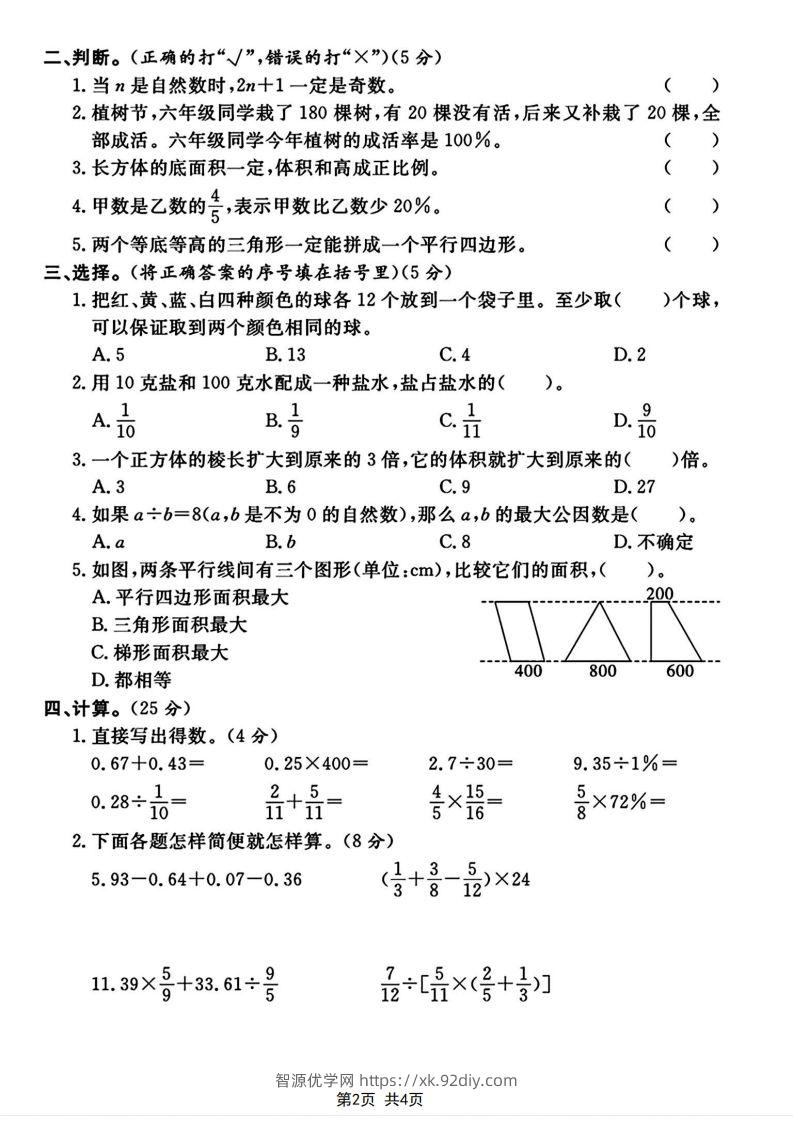 图片[2]-六下2023-2024学年数学真题测试卷小升初评估测试卷（含答案8页）-智源优学网