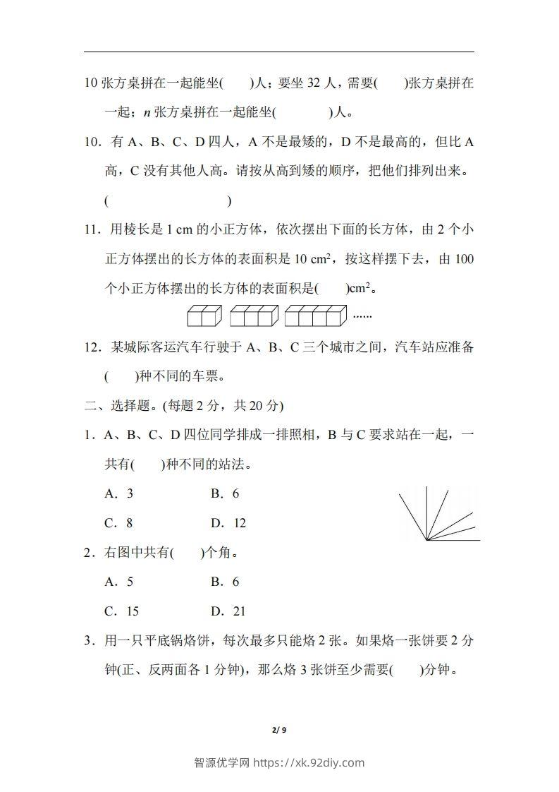 图片[2]-六（下）人教版数学期末总复习测试卷(四)-智源优学网