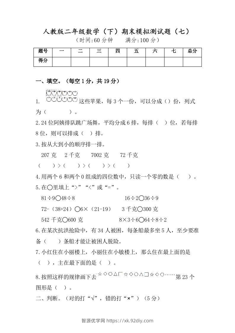 二年级数学下册试题-期末模拟测试题（七）人教版（含答案）-智源优学网