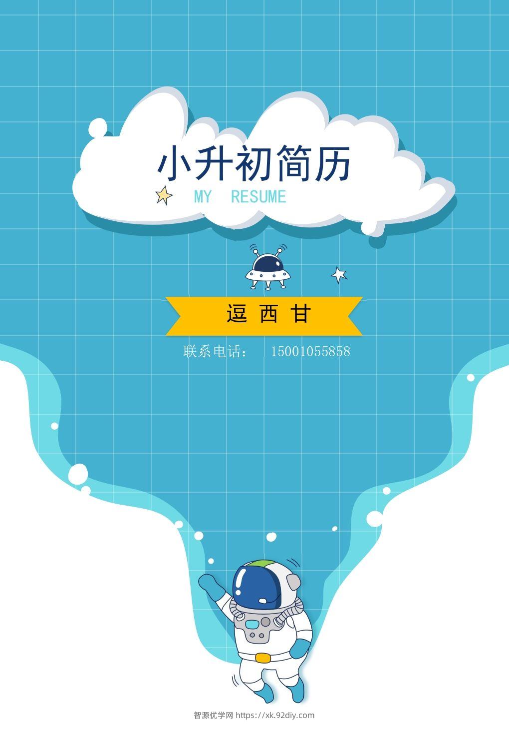 精选-小升初简历09-智源优学网
