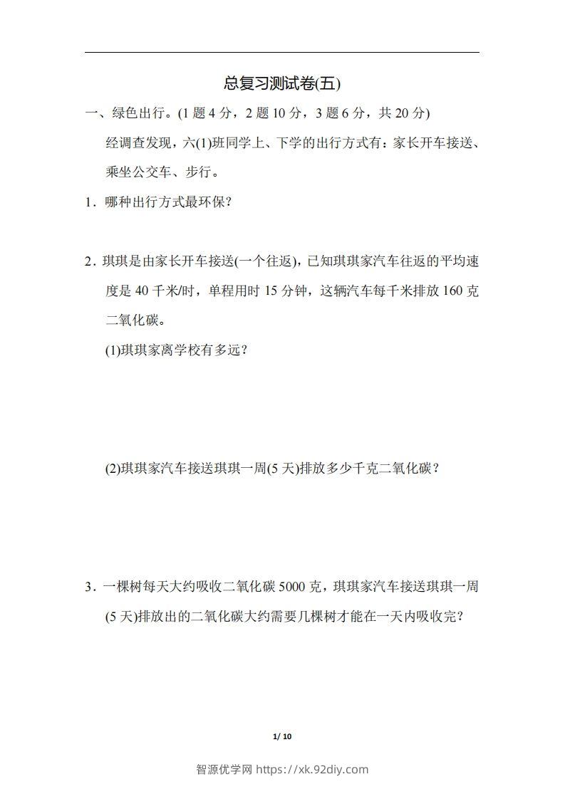 六（下）人教版数学期末总复习测试卷(五)-智源优学网