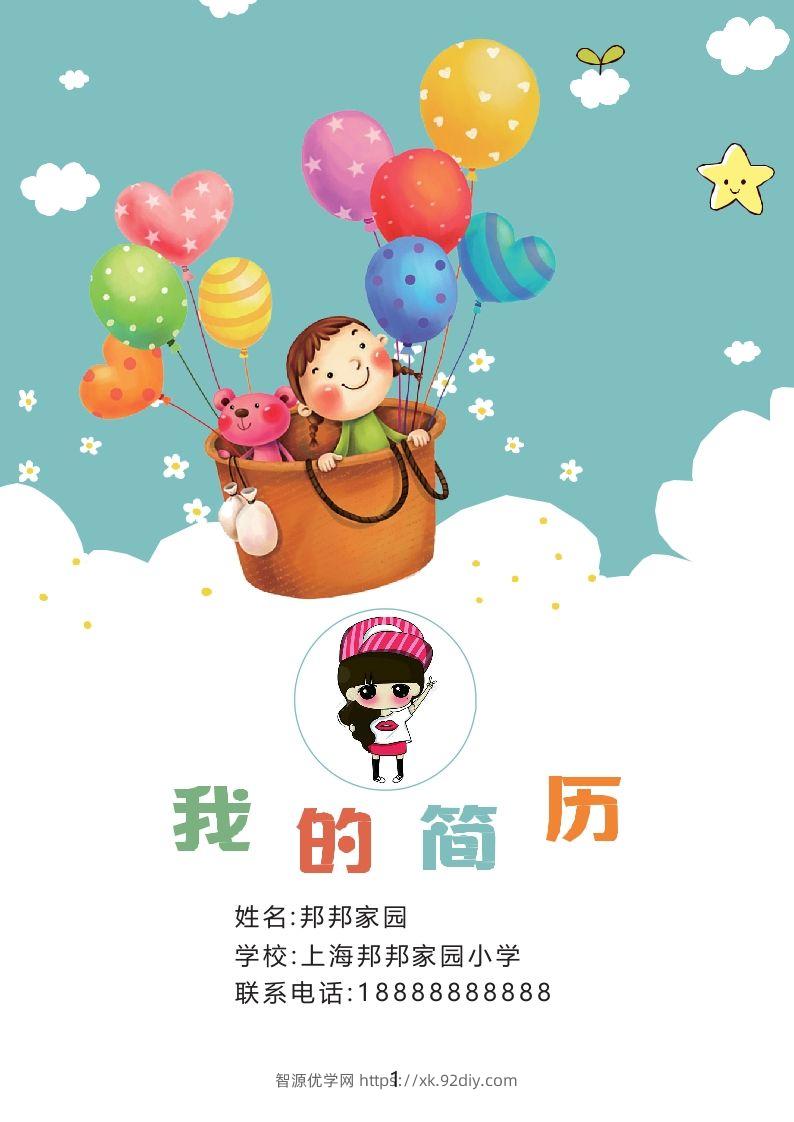 多页-小升初简历36-智源优学网