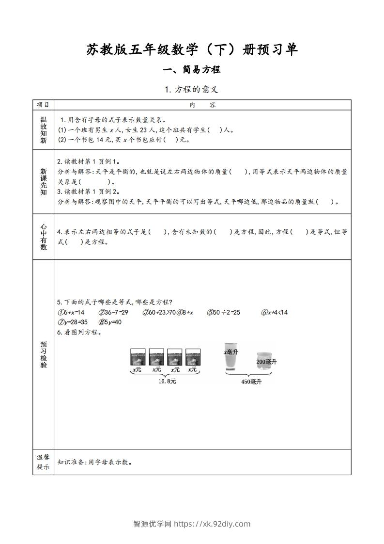苏教版五年级数学下册小学预习单-智源优学网