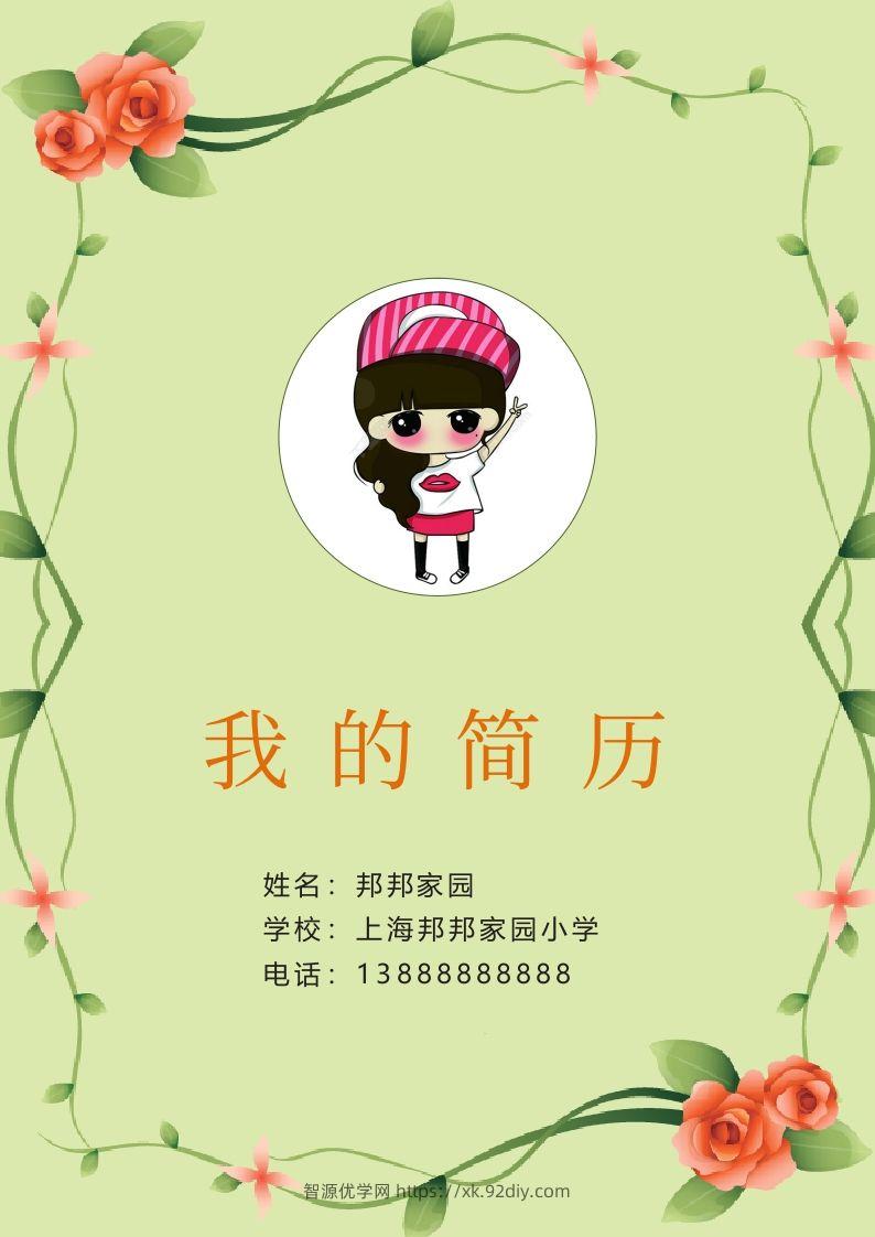多页-小升初简历34-智源优学网