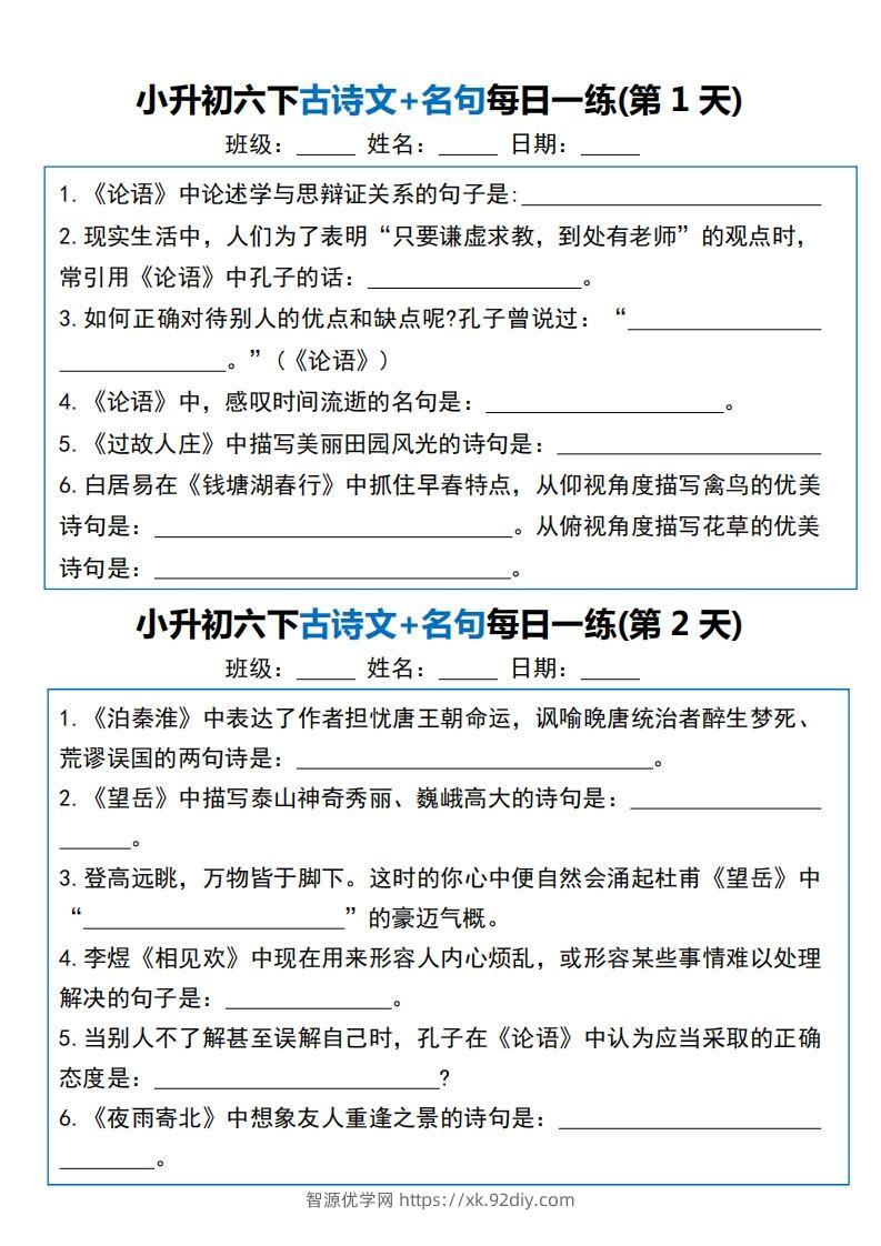 小升初六下语文古诗文+名句每日一练20天（20页）-智源优学网