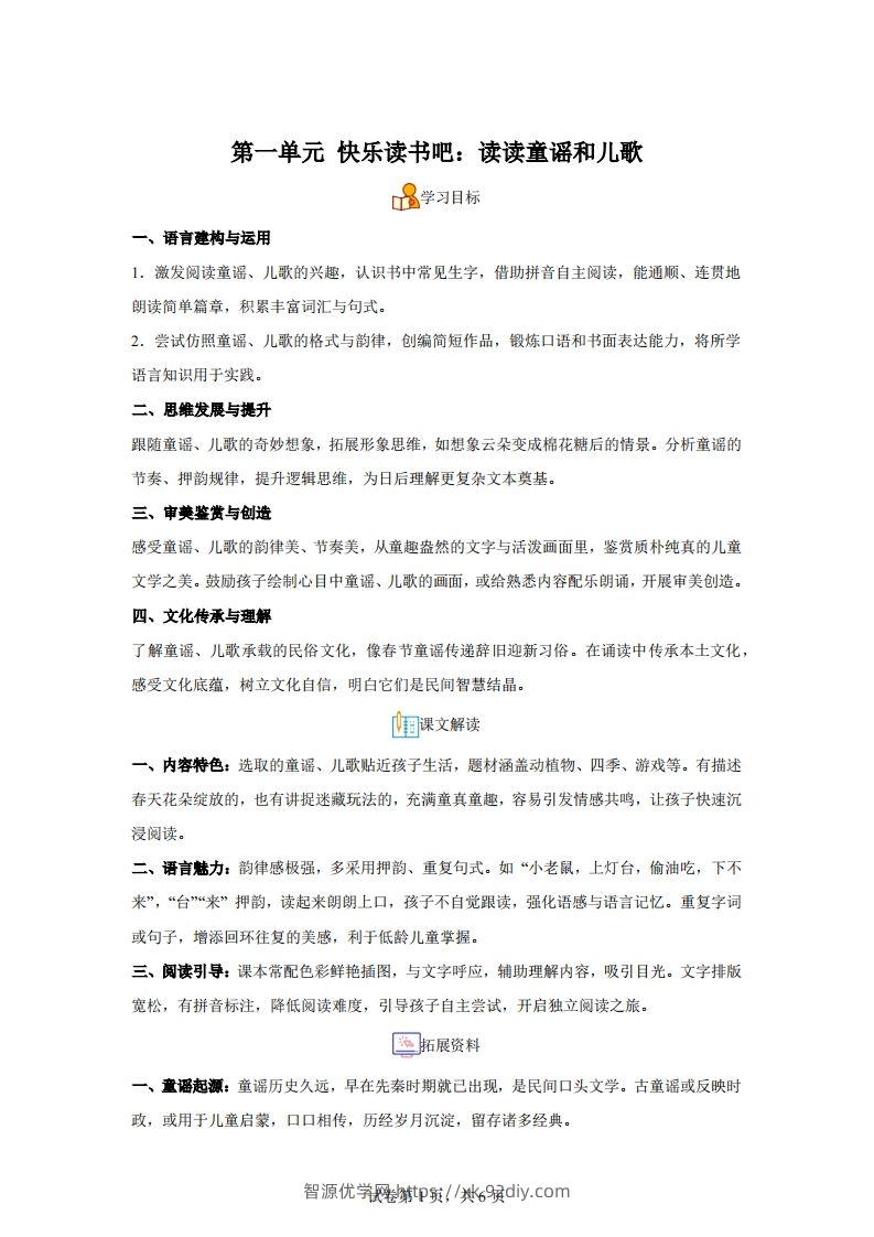 【同步练习】语文一年级下册第一单元快乐读书吧：读读童谣和儿歌练习卷-智源优学网