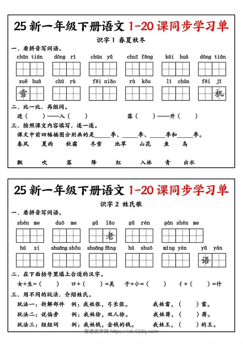 新一年级下册语文1-20课同步学习单-智源优学网