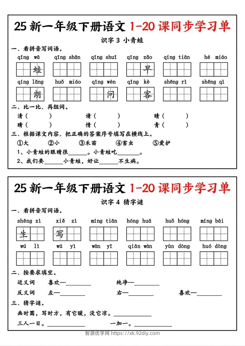 图片[2]-新一年级下册语文1-20课同步学习单-智源优学网
