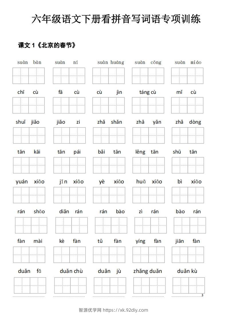 六下语文看拼音写词语-智源优学网