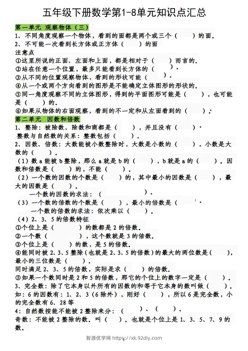 五下数学：人教1-8单元知识点汇总-智源优学网