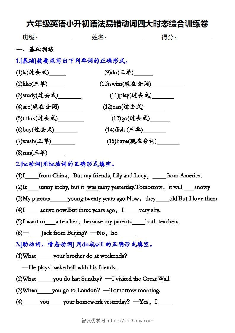 小升初语法易错动词四大时态综合训练卷(1)-智源优学网