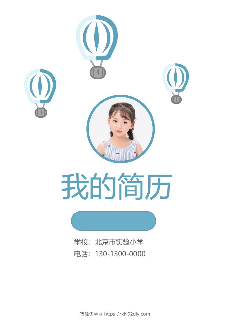 精选-小升初简历23-智源优学网