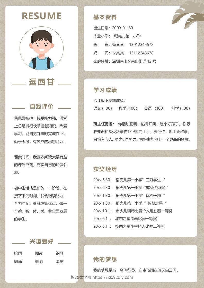单页-小升初简历02-智源优学网