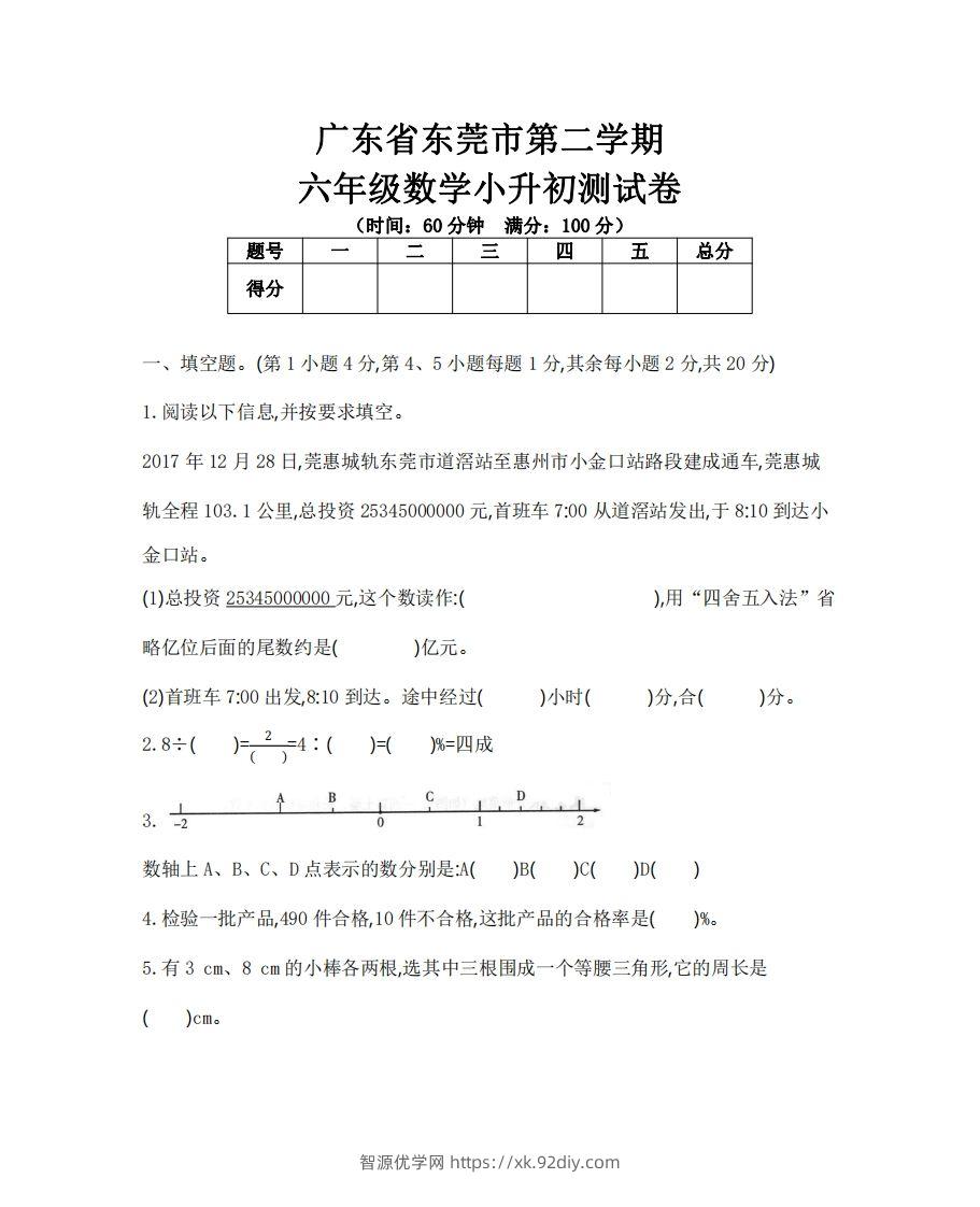 六（下）广东省数学小升初测试卷-智源优学网