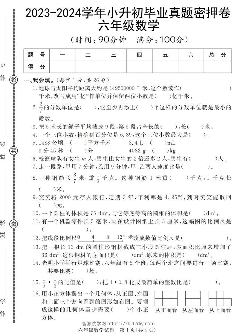 小升初毕业数学真题密押卷-智源优学网