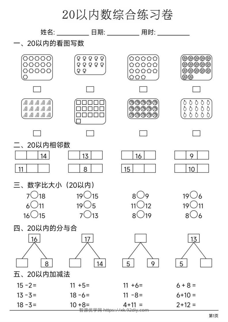 【数学】20以内数综合练习卷-智源优学网