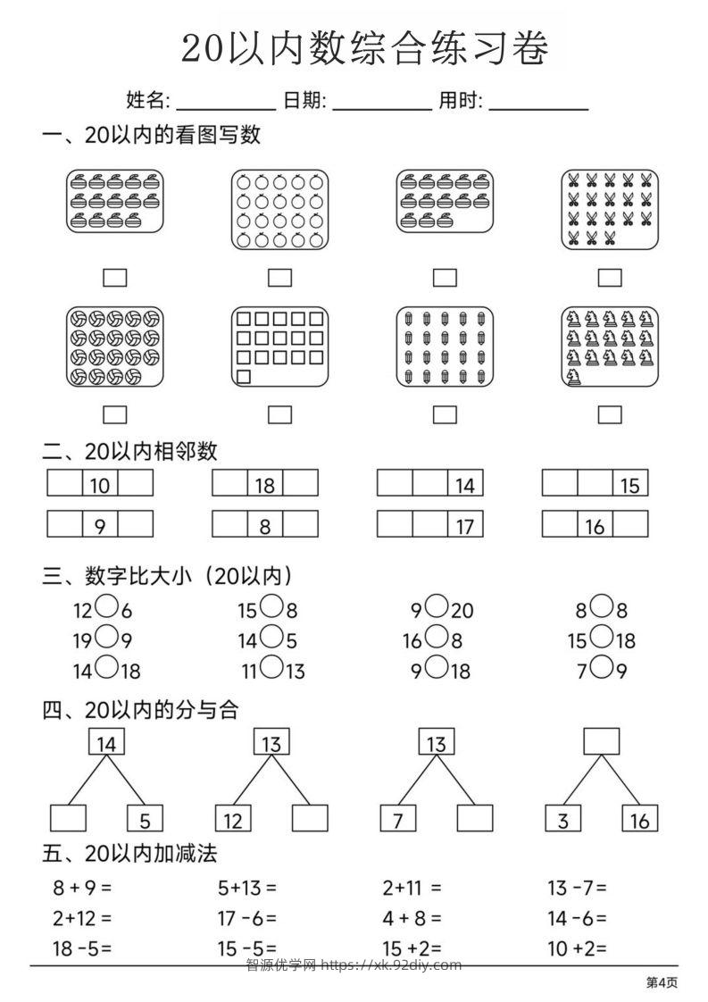 图片[2]-【数学】20以内数综合练习卷-智源优学网