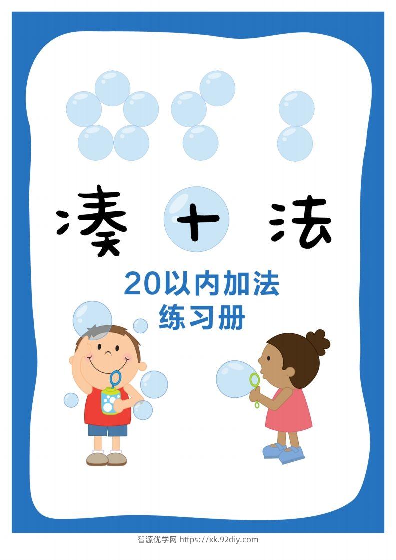 【数学】数学练习｜凑十法20以内加法练习册-智源优学网
