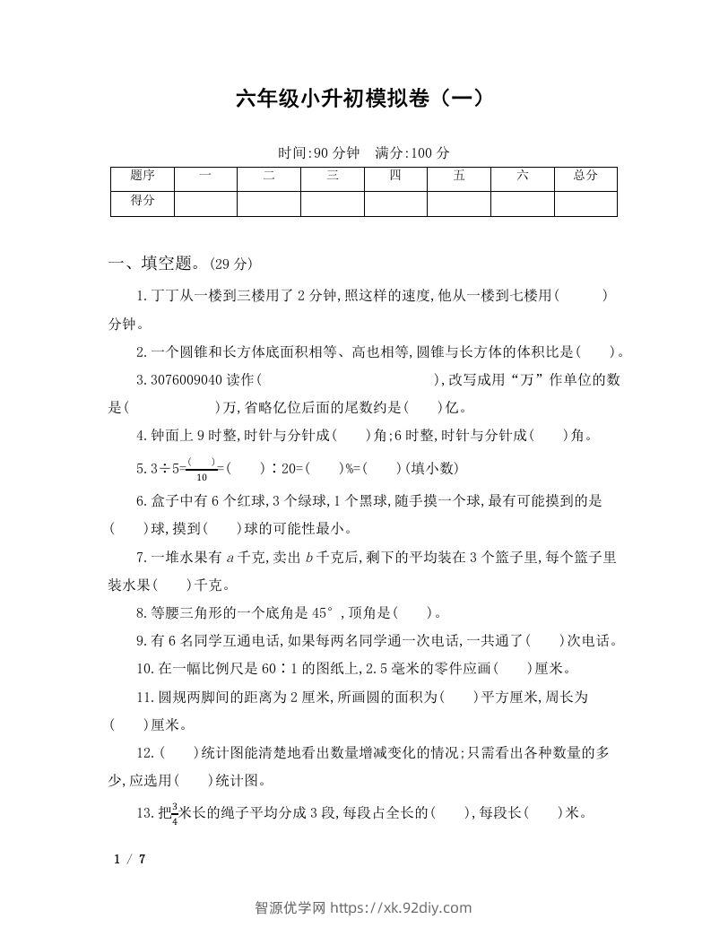 六年级小升初数学模拟卷（一）-智源优学网