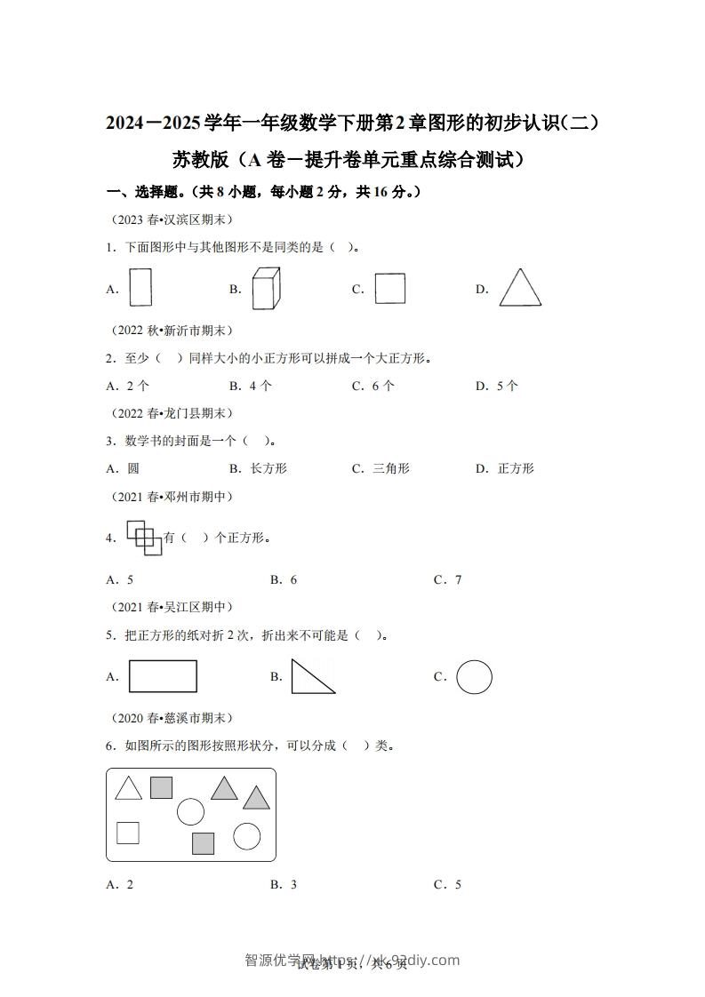 苏教版数学一年级下册第二单元《图形的初步认识（二）》重点综合测试卷-智源优学网