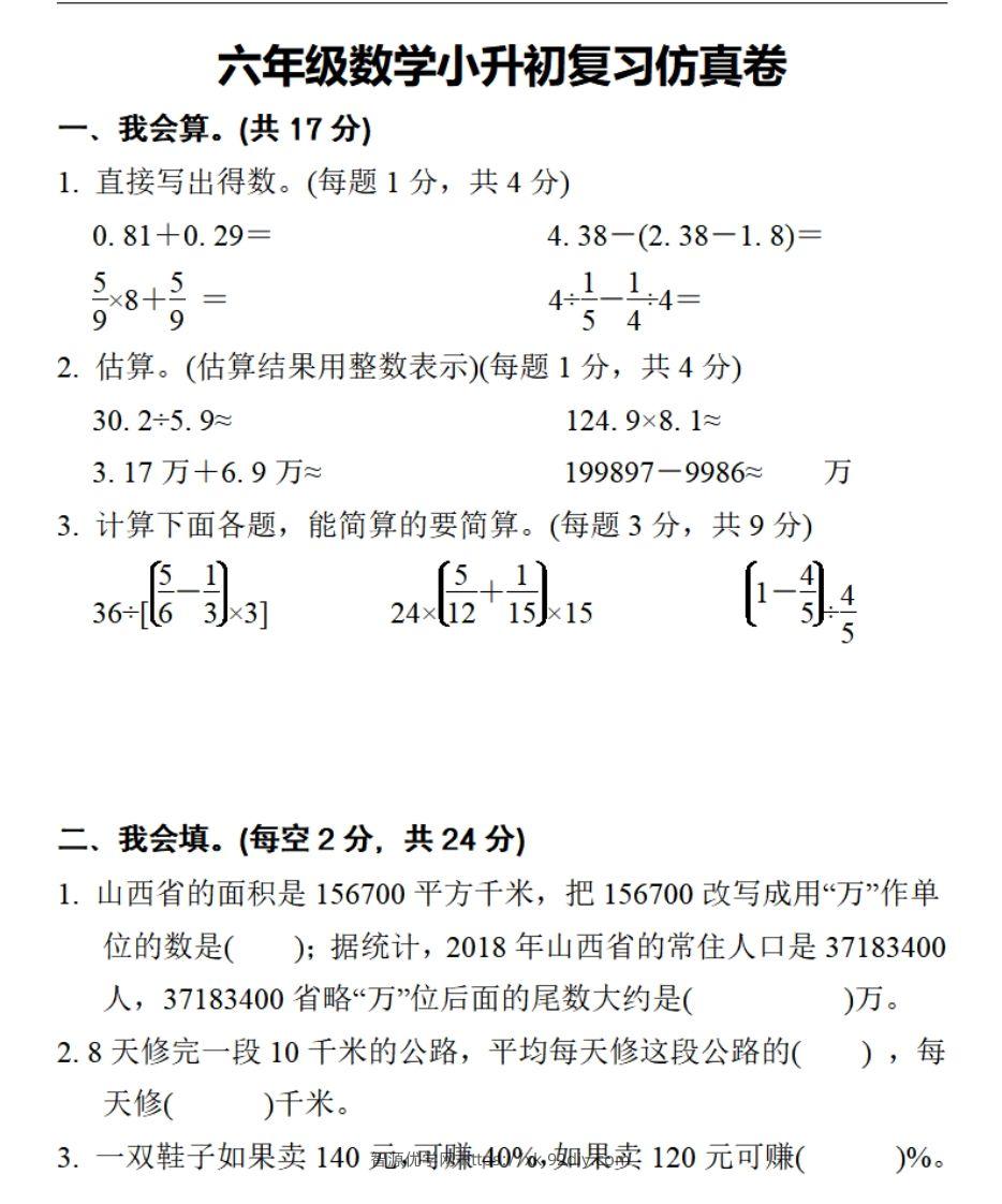 小升初数学复习仿真试卷2人教版-智源优学网