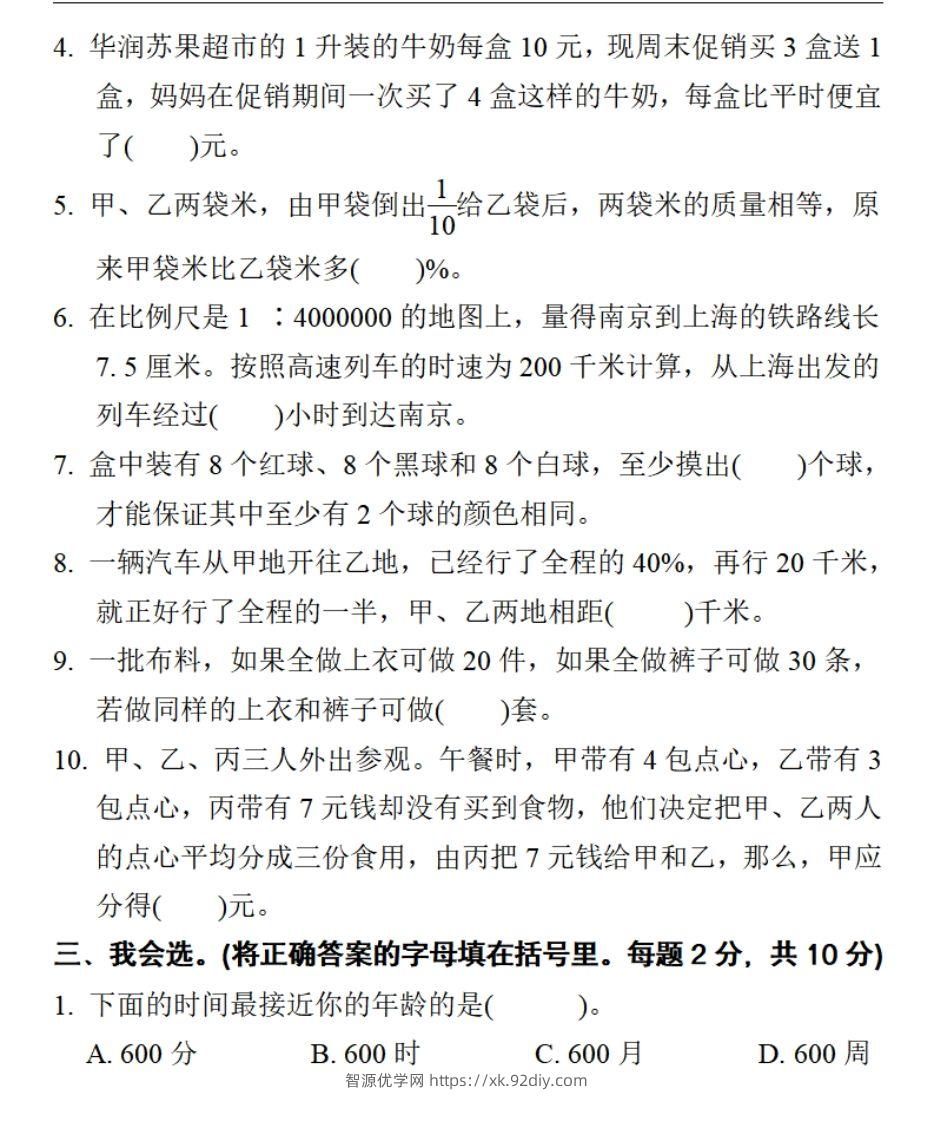 图片[2]-小升初数学复习仿真试卷2人教版-智源优学网