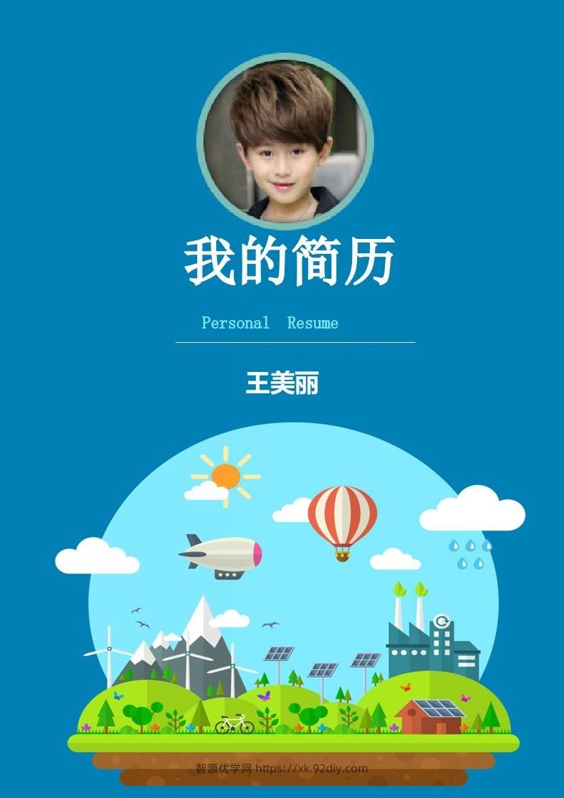 多页-小升初简历22-智源优学网