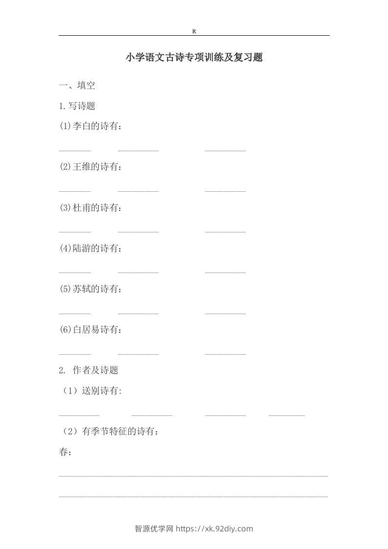 小升初语文古诗专项训练及复习题-智源优学网