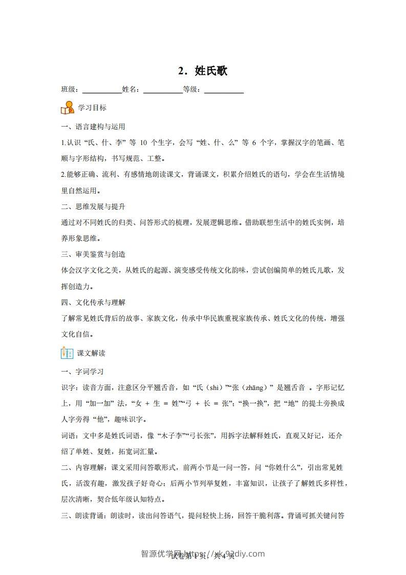 【同步练习】语文一年级下册识字2姓氏歌练习卷-智源优学网