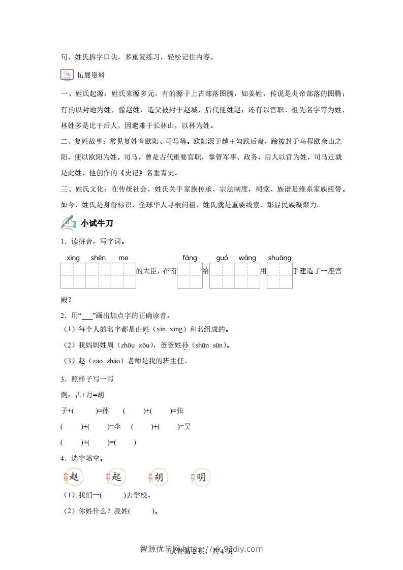 图片[2]-【同步练习】语文一年级下册识字2姓氏歌练习卷-智源优学网