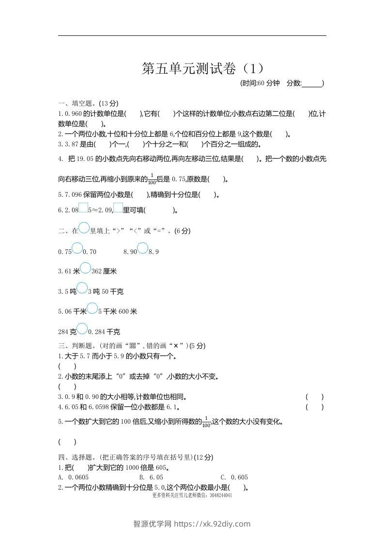 四下青岛六三版数学第五单元测试卷.1-智源优学网