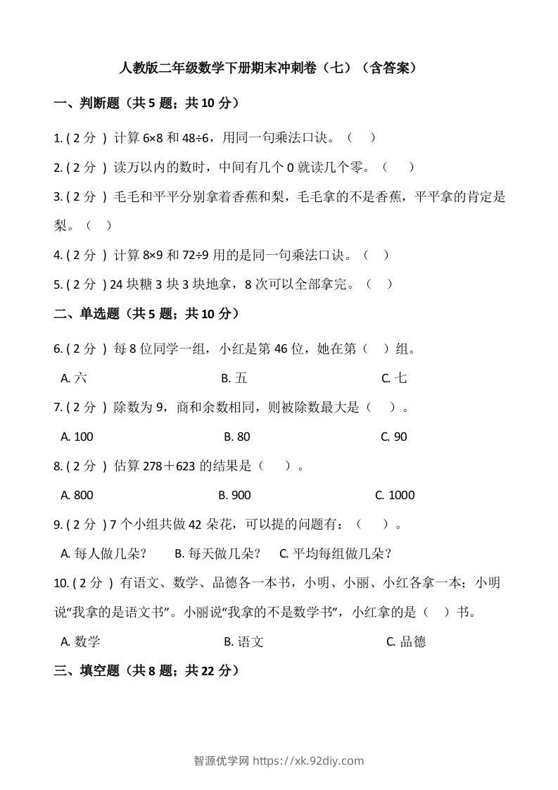 【期末】人教版二年级数学下册期末冲刺卷（七）（含答案）-智源优学网