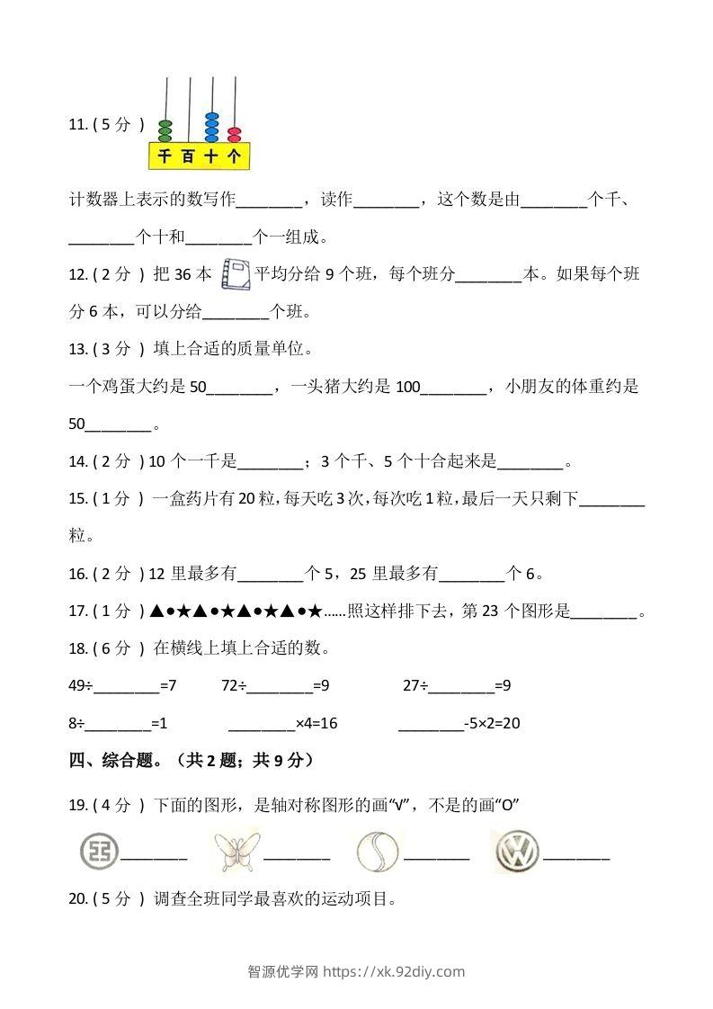图片[2]-【期末】人教版二年级数学下册期末冲刺卷（七）（含答案）-智源优学网