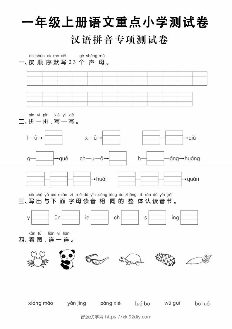 【拼音】一年级上册语文重点小学测试卷汉语拼音专项测试卷-智源优学网