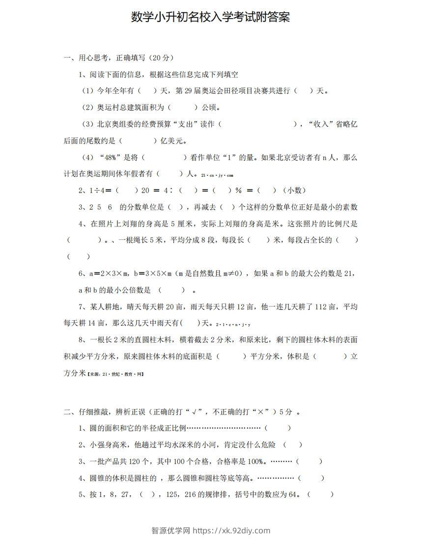 六（下）小升初名校数学测试卷-智源优学网
