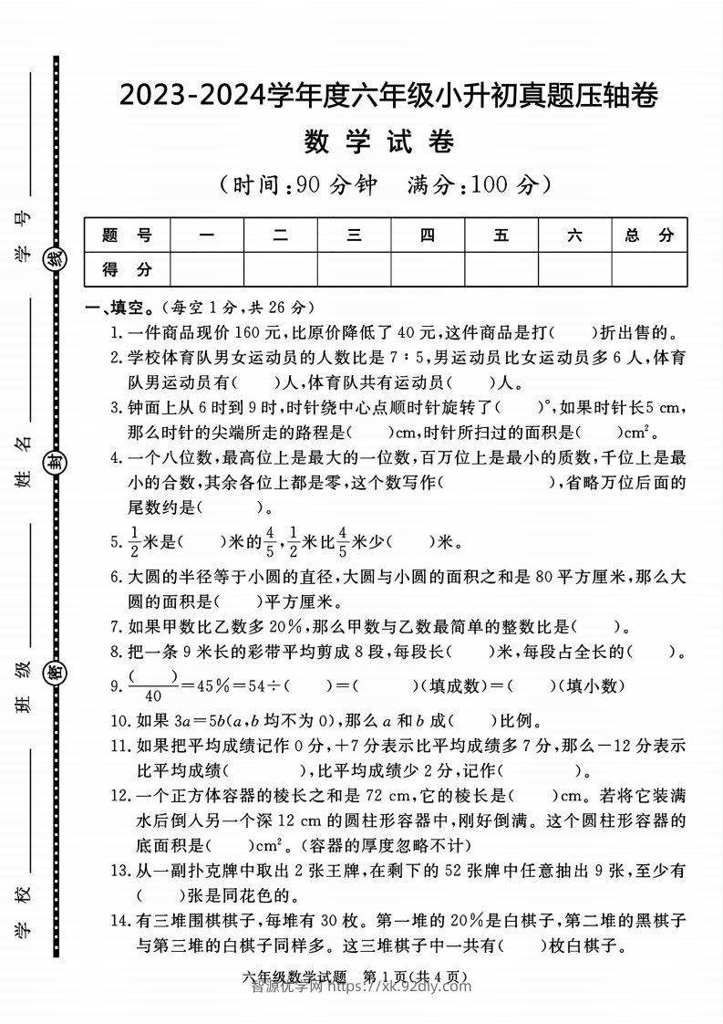 六下数学2023-2024六年级小升初数学真题压轴卷（含答案8页）-智源优学网