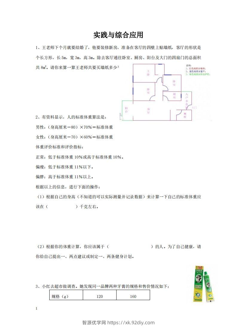 实践与综合应用含答案2页（六）下数学总复习专题.通用版-智源优学网