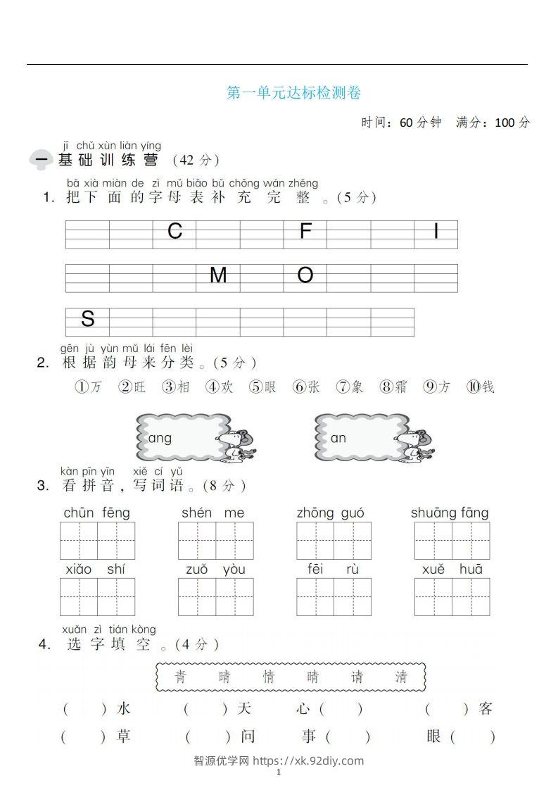 一年级语文下册第一单元检测卷4套+答案-智源优学网