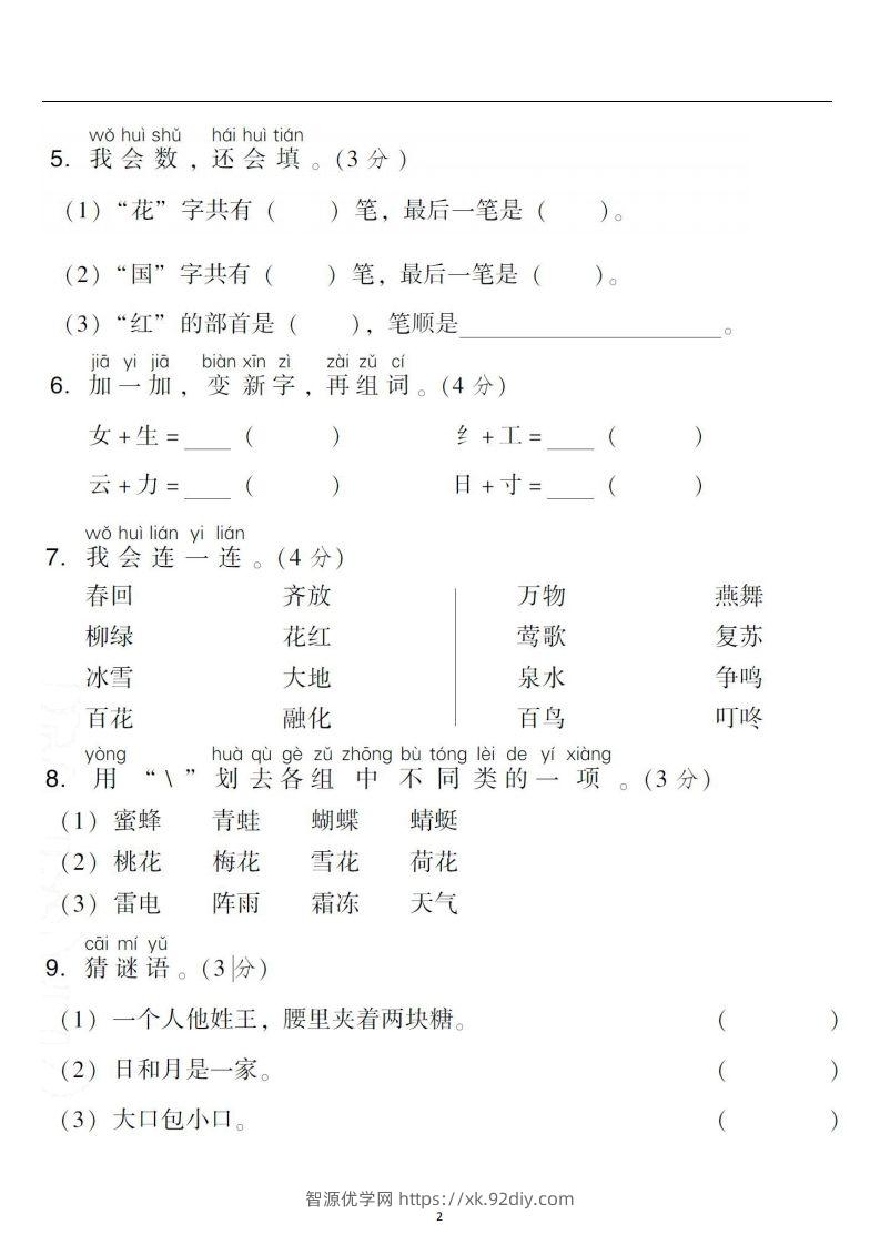图片[2]-一年级语文下册第一单元检测卷4套+答案-智源优学网