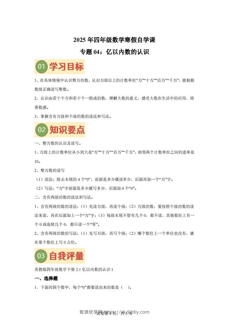 【课时】四下苏教数学专题04亿以内数的认识练习卷-智源优学网