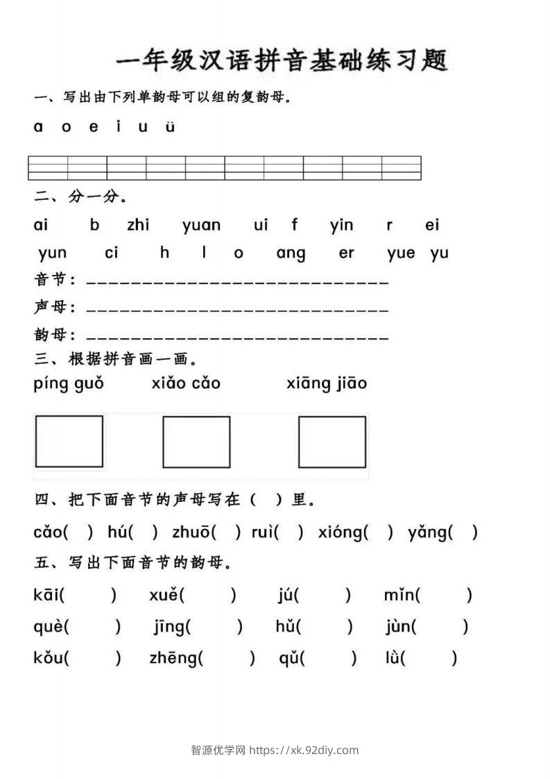 【汉语拼音基础练习】一上语文-智源优学网