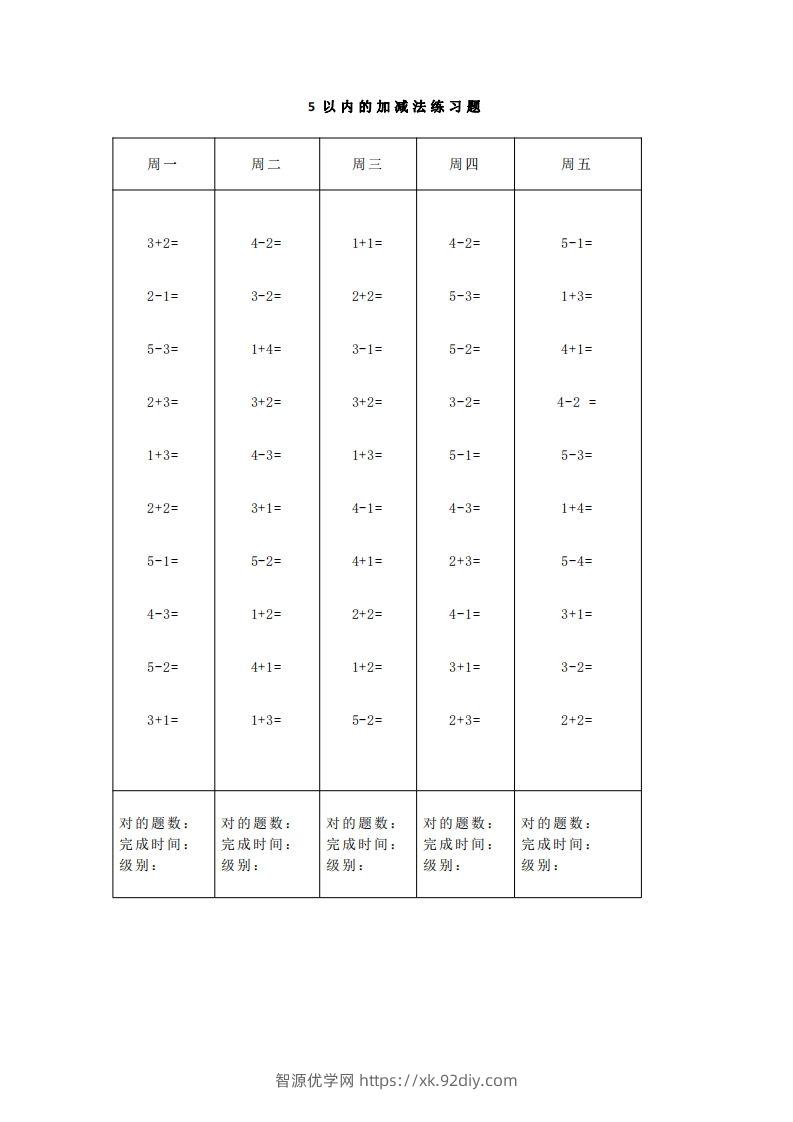 【数学】一（上）5、10、20以内口算天天练大全-智源优学网