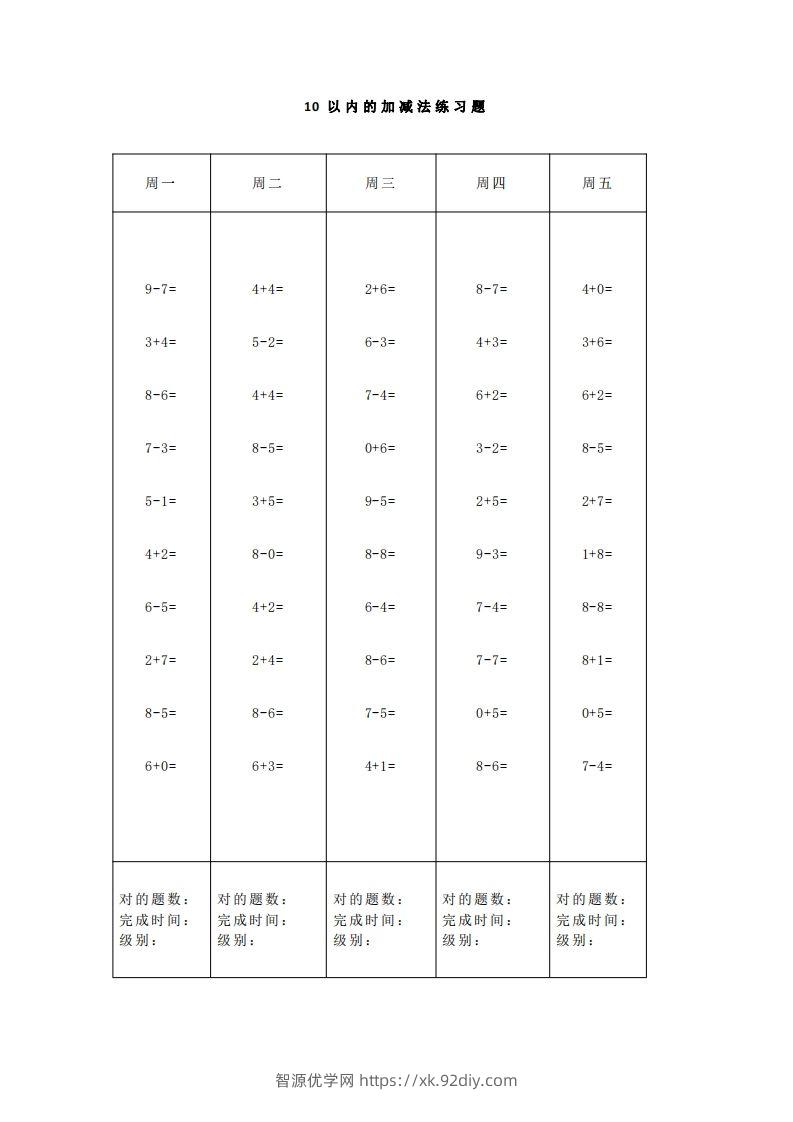 图片[2]-【数学】一（上）5、10、20以内口算天天练大全-智源优学网