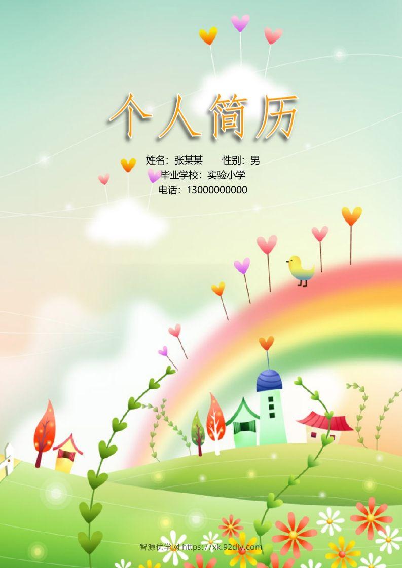 多页-小升初简历16-智源优学网