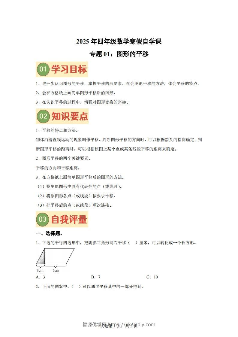 【课时】四下苏教数学专题01图形的平移练习卷-智源优学网
